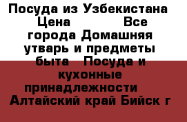 Посуда из Узбекистана › Цена ­ 1 000 - Все города Домашняя утварь и предметы быта » Посуда и кухонные принадлежности   . Алтайский край,Бийск г.